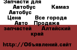 Запчасти для cummins 6ISBE 6ISDE Автобус Higer, Камаз, Автобус Yutong ZK6737D › Цена ­ 1 - Все города Авто » Продажа запчастей   . Алтайский край